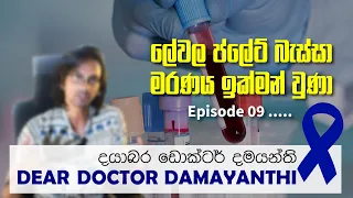 Dear Doctor Damayanthi (Episode 09) | ලේවල ප්ලේට් බැස්සා මරණය ඉක්මන් වුණා