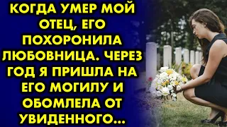 Когда умер мой отец, его похоронила любовница. Позже я пришла на его могилу и обомлела от увиденного