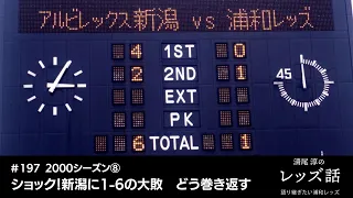 【#197 2000シーズン⑧ ショック！新潟に1-6の大敗　巻き返せるか】ピンチになったのは１敗したことだけではない、チームがバラバラに、チームとサポーターもバラバラになったのではないか、と感じた。