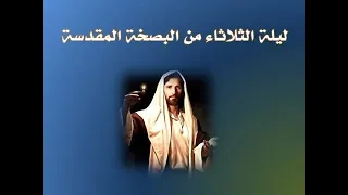 ليلة الثلاثاء من البصخة المقدسة 2022