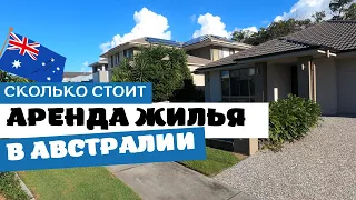 Сколько Стоит АРЕНДА ЖИЛЬЯ в АВСТРАЛИИ | Районы Брисбена