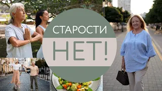 Старости — нет!