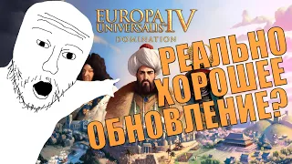 НОВОЕ DLC DOMINATION ВЫШЛО РЕАЛЬНО ХОРОШИМ? ПАРАДОКСЫ РЕАЛЬНО ПОСТАРАЛАСЬ НАД EUROPA UNIVERSALIS 4!?