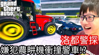 【Kim阿金】洛都警探#12  嫌犯使用農耕機衝撞警車!?《GTA 5 Mods》