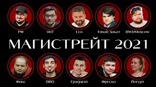 MWT МАГИСТРЕЙТ 2021 - день 1