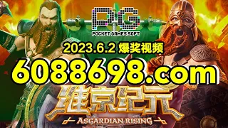 6088698.com-金年会官网-【PG电子维京纪元】2023年6月2日爆奖视频