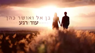 בן אל ואושר כהן - עוד רגע BEN EL