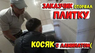 ЗАКАЗЧИК ОТОРВАЛ ПЛИТКУ/КОСЯК С ЛАМИНАТОМ(