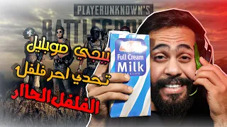 ببجي موبايل تحدي كليت احر فلفل بلعالم 🔥🔥🔥🔥🔥PUBG MOBILE   I