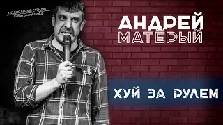 Андрей Матерый - Хуй за Рулем