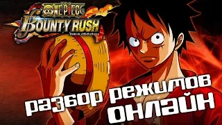 РАЗБОР РЕЖИМОВ И ПЕРСОНАЖЕЙ ⚡ ONE PIECE Bounty Rush