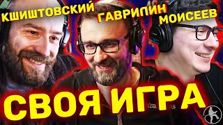 КШИШТОВСКИЙ, ГАВРИЛИН, МОИСЕЕВ [СВОЯ ИГРА #7]