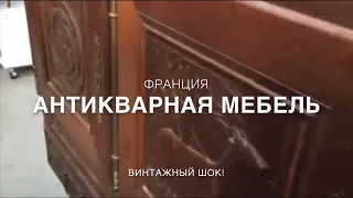 ШОК! АНТИКВАРНАЯ МЕБЕЛЬ ЗА БЕСЦЕНОК!🧐