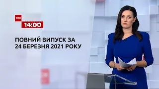 Новини України та світу | Випуск ТСН.14:00 за 24 березня 2021 року