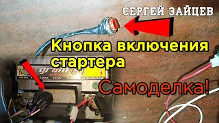 Крутая Самоделка! Пусковая Кнопка для Стартера - Запуск Двигателя без Ключа!