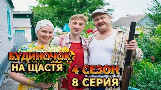 Будиночок на щастя 4 сезон 8 серия (2023) - комедия