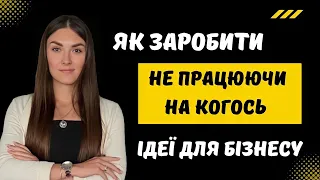 Який бізнес відкрити у 2023 / ІДЕЇ ДЛЯ БІЗНЕСУ з мінімальними вкладеннями