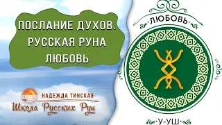 ★ ПОСЛАНИЕ ДУХОВ ★ РУССКАЯ РУНА ЛЮБОВЬ ★ Русские руны с Надеждой Тинской