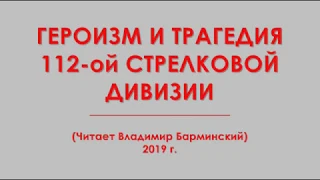 Героизм и трагедия 112-ой стрелковой дивизии (Читает Владимир Барминский)