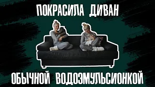 Можно ли покрасить диван? Как обновить диван своими руками