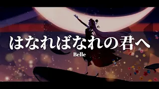 日文歌曲 / はなればなれの君へ - Belle『龍與雀斑公主』電影 OST【中日歌詞】