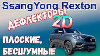 Дефлекторы (ветровики) окон 2D для SSANGYONG REXTON (IV) с 2017г.в. - strelka11.ru