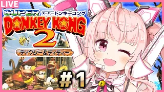 【スーパードンキーコング2 #1】神ゲー確定！名作アクションゲームを１０２％まで攻略する！【桃茂フェリス】 #スーパードンキーコング2 #レトロゲーム  #新人vtuber