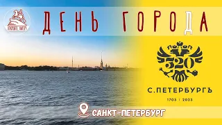 День города в Санкт-Петербурге / 320 лет / День рождения Петербурга / 2023