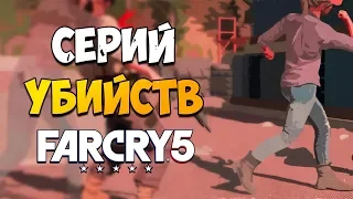 СЕРИЙ УБИЙСТВ FAR CRY 5! Испытания Фар Край 5!