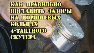 Как правильно установить кольца на 4-х тактный мопед/скутер (Дельта, Альфа, Мустанг, Viper, Spark)