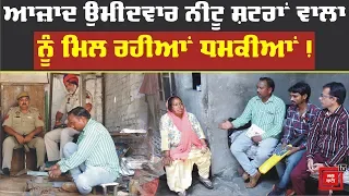 ਵੇਖੋ ਨੀਟੂ ਸ਼ਟਰਾਂ ਵਾਲਾ ਕਿਉਂ ਲੜ ਰਿਹਾ ਚੋਣ ?  Neetu Shatran wala Independent Candidate from Jalandhar