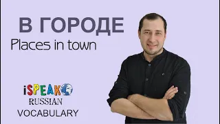 RUSSIAN VOCABULARY № 1 - In town (В ГОРОДЕ)