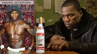 50 CENT - IN DA CLUB ПЕРЕВОД | НА РУССКОМ ( Я КАЙФУЮ НА ВЕСЬ КЛУБ) RUSSIAN VERSION