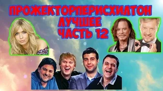 Прожекторперисхилтон  Лучшее  Часть 12