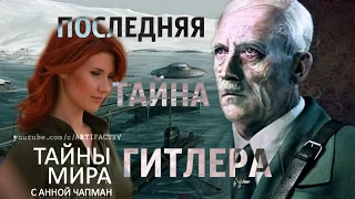 Тайны мира с Анной Чапман. Последняя тайна Гитлера.