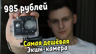 Купил самую дешёвую экшн-камеру за 985 рублей!