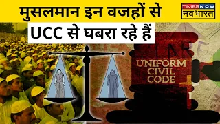 Uttarakhand UCC Bill: UCC से मुसलमानों को दिक्कत की ये है बड़ी वजह! | Hindi News