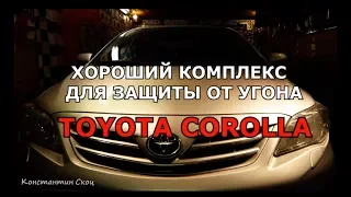 Защита от угона Toyota Corolla б/у