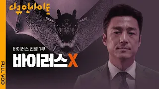 [FULL] 최악의 바이러스는 아직 오지 않았다 ㅣ KBS 다큐 인사이트- 바이러스 전쟁 1부 - 바이러스 X  200610 방송