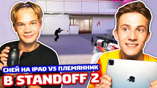 СНЕЙ НА АЙПАДЕ ПРОТИВ ПЛЕМЯННИКА ЧИТЕРА В STANDOFF 2!