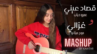 Mouh Milano - Ghazali / Amr Diab - Qusad Einy | عمرو دياب - قصاد عيني / موح ميلانو - غزالي (Mashup)