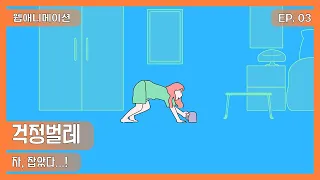 자, 잡았다...! | 걱정벌레 3화 | A Worry Bug EP.03