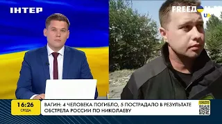 Вагин: в результате обстрела по Николаеву 4 человека погибло, 5 пострадало | FREEДОМ - UATV Channel