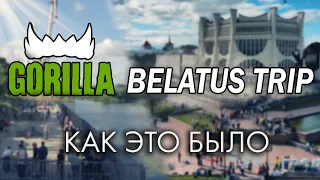 ПУТЕШЕСТВИЕ ПО БЕЛАРУСИ | Gorilla Belarus Trip