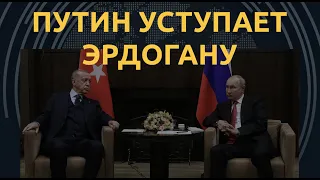 Путин вынужден кивать. Почему побеждает Эрдоган?