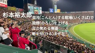 【オリックス応援歌、歌詞つき】森友哉、杉本裕太郎、中川圭太、欲球根性、得点帝国【2023年6月14日 甲子園球場】