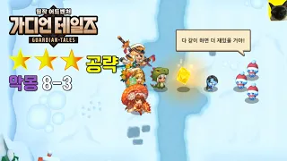 가디언테일즈 악몽 8-3 (⭐⭐⭐) 달성법. [가디언 테일즈 공략]