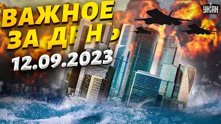 ЧП в России, Москва идет на дно, русских не пускают в ЕС | Важное за день - 12.09