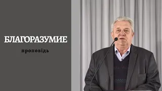 Благорозумие | Проповідь | Петро Новорок