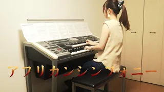 【アフリカンシンフォニー】エレクトーン演奏